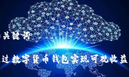 准备和关键词

如何通过数字货币钱包实现可观收益的秘诀