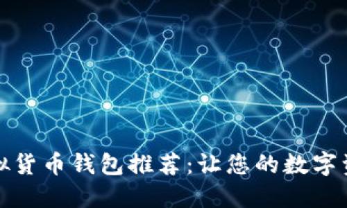最安全的虚拟货币钱包推荐：让您的数字资产无忧保护