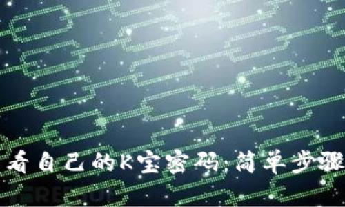 如何轻松查看自己的K宝密码：简单步骤与实用技巧