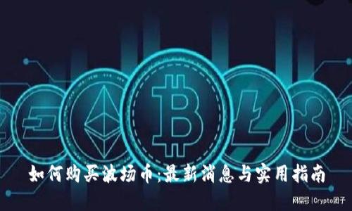 如何购买波场币:最新消息与实用指南