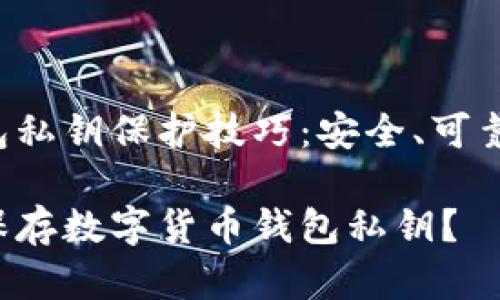 数字货币钱包私钥保护技巧:安全、可靠、实用的方法
如何安全地保存数字货币钱包私钥?