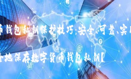 数字货币钱包私钥保护技巧:安全、可靠、实用的方法
如何安全地保存数字货币钱包私钥?