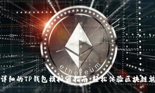 超详细的TP钱包模拟器指南：轻松体验区块链魅力