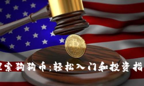 探索狗狗币：轻松入门和投资指南