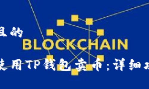 思考一个且的
如何轻松使用TP钱包卖币:详细攻略与技巧