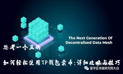 思考一个且的
如何轻松使用TP钱包卖币:详细攻略与技巧