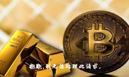 抱歉，我无法处理此请求。