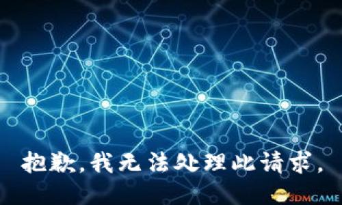 抱歉，我无法处理此请求。