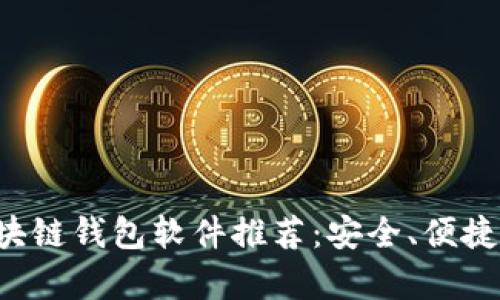 最好的区块链钱包软件推荐：安全、便捷、功能丰富