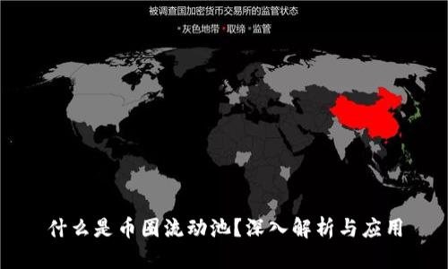 什么是币圈流动池？深入解析与应用