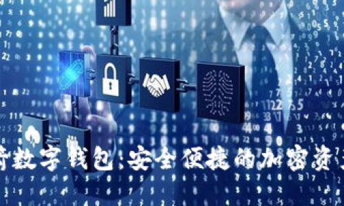 欧洲小火箭数字钱包：安全便捷的加密资产管理方案