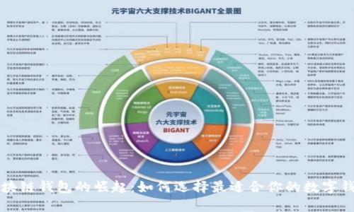 区块链钱包的崛起：如何选择最适合你的数字钱包