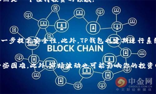 taiwen/taiwen

什么是TP钱包？
TP钱包是一种数字货币钱包，允许用户安全地存储、管理和交易各种加密货币。使用TP钱包，你可以轻松地访问和管理不同的区块链资产，还可以参与区块链项目的挖矿。从某种意义上来说，TP钱包就像是一个数字资产的保险箱，用户只需确保钱包的安全，就能放心使用。

挖矿是什么？
在区块链世界，挖矿是创造新币和验证交易的一种方式。通过解决复杂的数学问题，矿工们帮助维护区块链的安全和完整性。作为回报，他们会收到新产生的加密货币和交易费。挖矿不仅需要强大的计算能力，还需要一个适当的平台来管理相关的矿池和交易。

TP钱包如何参与挖矿？
参与TP钱包挖矿的第一步是确保你具备必要的条件。首先，你需要下载并安装TP钱包，这可以通过官方网站或应用商店进行。接下来，创建一个钱包账户，并安全地保存你的私钥和助记词。然后，你可以选择参与某个具体的矿池，或者如果有相应的功能，你也可以直接在TP钱包中进行挖矿。

选择合适的挖矿矿池
选择合适的矿池是参与波场资产（如TRON）挖矿的关键。你可以在TP钱包内查看推荐的矿池，或者搜索一些在社区中受欢迎的矿池。在选择矿池时，可以考虑其稳定性、费用结构以及矿工社区的活跃度，这将直接影响你的挖矿收益。

如何开始挖矿？
一旦设置好你的TP钱包并选择好了矿池，接下来的步骤就相对简单了。根据你所选择的矿池，进行相应的设置和配置，比如输入矿工ID、选择挖矿的币种等。确保所有信息填写正确后，就可以开始正式的挖矿之旅。挖矿过程中，注意观察矿池的状态和你的收益情况，确保一切正常运作。

挖矿的收益与风险
挖矿虽然有潜在的收益，但也伴随着一定的风险。首先是硬件成本，你需要足够强劲的设备来进行高效的挖矿。此外，如果市场波动剧烈，收益也可能随之波动。了解这些风险并做好相应的措施，比如设置止损，能够帮助你更好地把握挖矿的时机。

社区与支持
参与TP钱包社区是一个非常有价值的经历。通过加入相关的社交媒体群组或论坛，你可以与其他矿工交流心得，了解最新的市场动态和技术更新。同时，许多项目团队也会组织线上线下的活动，增进用户之间的联系。

总结
参与TP钱包挖矿并不复杂，只要你做好准备，搭建好相关的基础设施，就能享受到这个过程的乐趣与收益。随着加密货币的持续流行和技术的不断进步，挖矿依然是一个值得投资的领域。

T钱包挖矿,数字货币钱包,矿池选择,收益风险/guanjianci

相关问题一：TP钱包的安全性如何？
说到钱包的安全性，TP钱包在业内享有良好的声誉。首先，它提供了多重加密机制，保证你的资产信息不会被泄露。其次，你可以选择把私钥保存在离线状态，进一步提高安全性。此外，TP钱包也定期进行系统更新，修复已知漏洞，确保用户资产安全。在使用TP钱包时，也建议用户定期进行账户的安全检查，使用强密码，并开启双重认证，最大限度保护你的数字财产。

相关问题二：挖矿是否适合所有人？
虽然挖矿听起来颇具吸引力，但并不是每个人都适合。挖矿需要一定的技术知识，尤其是在算力和网络费用方面。如果你对这些内容并不太了解，可能会面临一些困难。此外，市场波动也可能影响你的投资回报。因此，在决定是否参与挖矿之前，最好先进行充分的调研和准备，了解所需的成本、时间和风险，作出适合自己的决策。

这个内容旨在帮助用户深入理解TP钱包的挖矿过程及其相关问题，希望对你的数字货币之旅有所帮助。如果还有其他疑问，欢迎进一步交流！