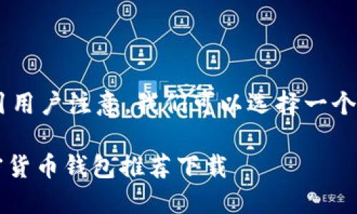 思考和关键词

为了更好地搜索引擎并吸引用户注意，我们可以选择一个和关键词组合。推荐的如下：

2023年最安全、便捷的加密货币钱包推荐下载