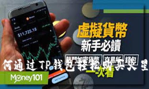 如何通过TP钱包轻松购买火星币