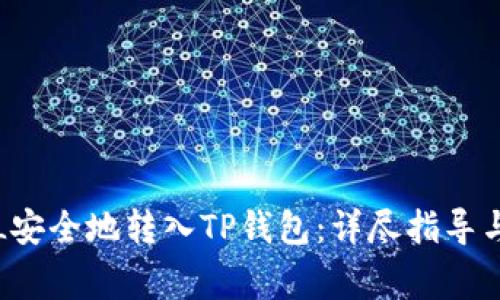 如何将FIL安全地转入TP钱包：详尽指导与注意事项