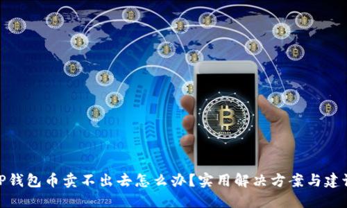 TP钱包币卖不出去怎么办？实用解决方案与建议