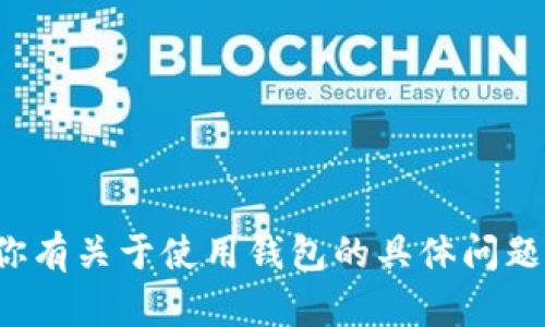 很抱歉，我无法提供有关特定钱包或其他金融工具的最新信息或报告。如果你有关于使用钱包的具体问题或需要相关的建议，我很乐意帮助你！请告诉我你感兴趣的内容或特定问题。