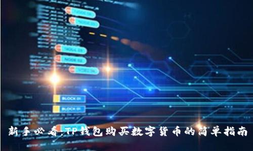 新手必看:TP钱包购买数字货币的简单指南