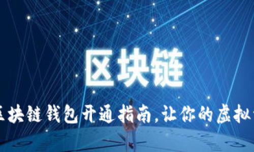 简单易懂的区块链钱包开通指南，让你的虚拟资产安全无忧