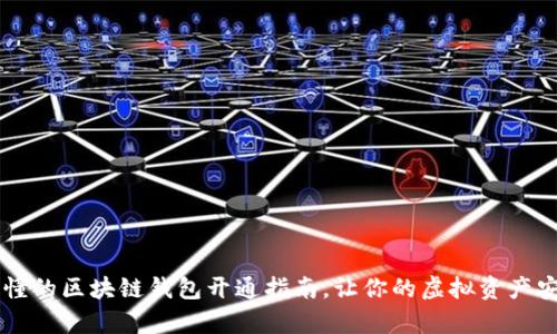 简单易懂的区块链钱包开通指南，让你的虚拟资产安全无忧