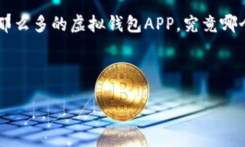 思考一个且的优质

在如今的数字化时代，虚拟钱包为我们的支付方式带来了巨大的便利。但是，市场上有那么多的虚拟钱包APP，究竟哪个才是最适合你的呢？为了帮助你更好地了解，我们将探讨一些高评价的虚拟钱包APP。

以下是后的和关键词：

2024年最推荐的虚拟钱包APP：便捷、安全、实惠，助你轻松理财
