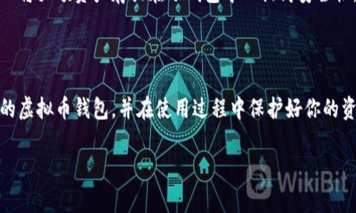 为了给你提供一个全面的解答，我们将从常用虚拟币钱包的种类、特点、以及选用建议等方面进行深入探讨，并且通过自然的语言风格来展现内容，让你读起来更舒适。

第一部分：介绍虚拟币钱包的概念

什么是虚拟币钱包？
虚拟币钱包，简单来说，就是一个存放和管理加密货币（如比特币、以太坊等）的软件或硬件。它就像是一个银行账户，可以让你接收、发送和存储你的数字资产。虽然它的名字里有“钱包”二字，但它并不是我们常见的物理钱包，而是包含了一系列密码和私钥的软件系统，用于保护和管理你的虚拟资金。

虚拟币钱包的种类
虚拟币钱包主要分为两大类：热钱包（在线钱包）和冷钱包（离线钱包）。热钱包通常是在线的，让你能快速方便地访问和交易；冷钱包则是离线存储，更加安全，但使用起来稍显不便。选择合适的钱包类型非常关键，因为这直接关系到你的资产安全和使用体验。

第二部分：常用的虚拟币钱包软件

1. Coinbase Wallet
Coinbase Wallet 是由知名交易平台 Coinbase 提供的一款用户友好的钱包。它不仅支持多种主流的加密货币，还拥有强大的安全性，例如私钥的本地保存，让用户的数据更加安全。此外，Coinbase Wallet 还与 Coinbase 交易所无缝连接，方便用户直接进行买卖交易。

2. MetaMask
MetaMask 是一款非常流行的以太坊钱包，适用于 Web 浏览器和移动设备。除了支持以太坊及其代币，它还允许用户连接到去中心化应用（DApp）。这意味着你可以在游戏、DeFi 平台等地方直接进行交易。MetaMask 界面友好，非常受欢迎。

3. Trust Wallet
Trust Wallet 是 Binance 旗下的官方钱包，支持多种不同的加密货币。它的用户界面简洁直观，让即便是新手用户也能快速上手。同时，Trust Wallet 还提供一系列的安全措施，如生物识别锁定和备份短语，增加资产安全性。

4. Ledger Live
如果你更加关注安全性，Ledger Live 非常适合你。属于冷钱包，它的私钥存储在硬件设备中，避免了在线被黑客攻击的风险。虽然使用起来稍微复杂，但对于那些拥有大量数字资产的人来说，Ledger Live 提供的安全性是无可替代的。

5. Exodus Wallet
Exodus Wallet 是一款非常美观且功能丰富的钱包，支持超过100种加密货币。它的界面设计细腻、用户友好，同时还支持内置的兑换功能，让用户能够方便地在不同资产之间进行交易。Exodus 还提供了桌面和移动端的版本，灵活性很好。

第三部分：选择合适的虚拟币钱包的建议

安全性优先
在选用虚拟币钱包时，安全性是关键。避免使用那些声誉不佳或未经过验证的钱包，选择知名品牌和有良好用户评价的产品。同时，确保启用双重验证等安全措施，为你的资产保驾护航。

易用性和功能
如果你是一个加密货币新手，选择一款用户界面友好的钱包可能会让你轻松上手。而如果你是经验丰富的用户，则可以考虑一些功能更全的工具，例如支持 DApp 等功能的钱包。

备份和恢复功能
确保你所选择的钱包具备备份和恢复的功能。许多钱包会提供备份短语，这样即使设备丢失，你仍旧能够找回自己的资产。牢记备份短语非常重要，妥善保管，切勿轻易分享。

第四部分：常见问题解答

Q1: 如何保护我的虚拟币钱包安全？
保护虚拟币钱包的安全措施可以从几个方面入手：
ul
listrong启用双重身份验证：/strong很多钱包都提供双重身份验证功能，它能为你的账户增加一层保护。/li
listrong定期更新钱包软件：/strong软件更新通常会修复已知漏洞，确保你的资产安全。/li
listrong不要与他人分享私钥：/strong私钥是访问你钱包的唯一钥匙，切勿轻易透露给任何人。/li
listrong使用冷钱包存储大额资产：/strong如果你持有大量的虚拟币，建议将其存储在冷钱包中，以减少在线的风险。/li
/ul

Q2: 我可以同时使用多个虚拟币钱包吗？
当然可以！实际上，许多用户会使用多个钱包来管理不同的资产或出于安全考虑。例如，可以使用热钱包进行日常交易和小额支付，而将大额资产存放在冷钱包中以提高安全性。使用多个钱包时，务必确保你记得每个钱包的访问密码和备份短语，以免造成资产丢失。

总结

虚拟币钱包是数字资产管理的核心工具，无论是交易、存储还是进行投资，都离不开它。希望通过上述介绍，你能够选择到适合自己的虚拟币钱包，并在使用过程中保护好你的资产。同时，在这个快速发展的数字世界里，保持学习和关注最新的安全信息，以便在风险不断变化的环境中，保护自己的天赋财富。 

深入剖析：常用的虚拟币钱包软件大盘点