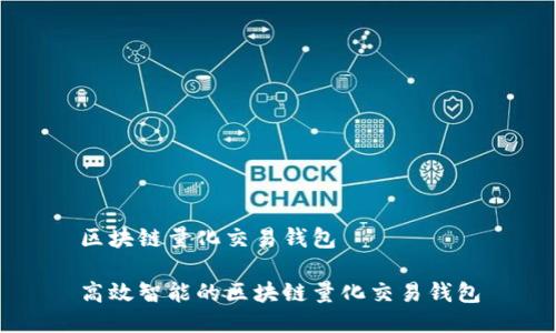 区块链量化交易钱包

高效智能的区块链量化交易钱包