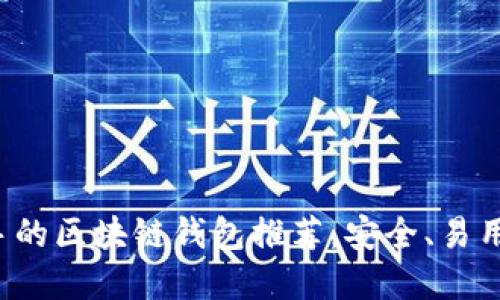 最适合新手的区块链钱包推荐，安全、易用、功能齐全