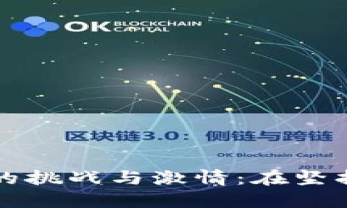 区块链创业的挑战与激情：在坚持中燃烧梦想