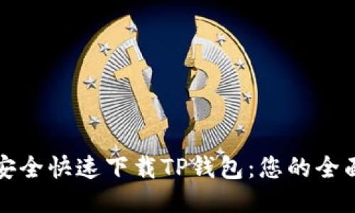 如何安全快速下载TP钱包：您的全面指南