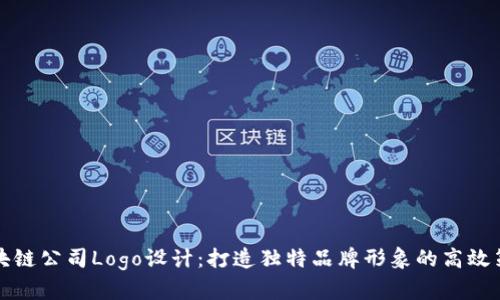 区块链公司Logo设计：打造独特品牌形象的高效策略