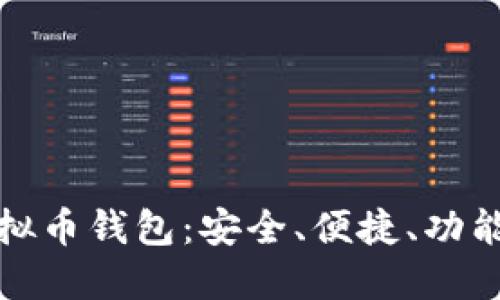 选择最佳虚拟币钱包：安全、便捷、功能齐全的推荐