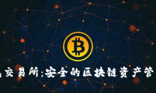 冷钱包交易所：安全的区块链资产管理方案