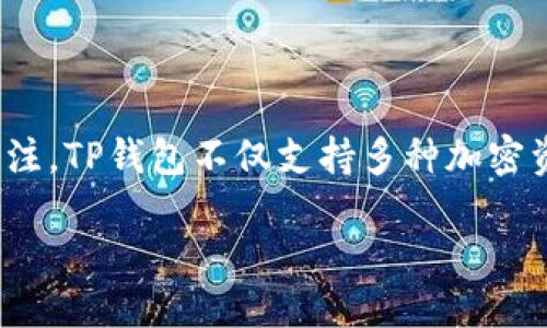 如何使用TP钱包进行安全的AVE交易

随着数字货币的迅速发展，越来越多的人开始探索如何安全地进行加密货币交易。在这个过程中，TP钱包作为一个功能强大的数字资产管理工具，受到了广泛的关注。TP钱包不仅支持多种加密资产，还提供了简单易懂的界面，非常适合新手以及资深投资者使用。今天，我们将深入探讨如何通过TP钱包进行AVE交易，以及在这个过程中需要注意的诸多细节。

TP钱包：轻松掌握AVE交易技巧的便利工具
