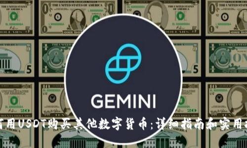 如何用USDT购买其他数字货币：详细指南和实用技巧