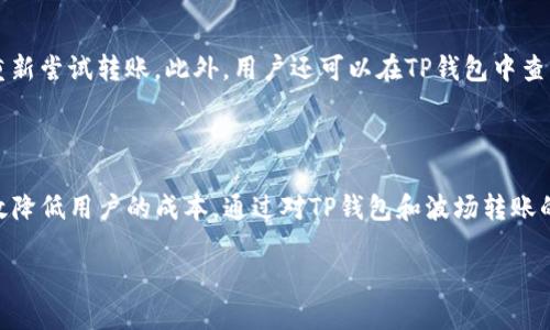 引言

在数字货币日益普及的今天，钱包转账的使用越来越成为常态。尤其是通过像TP钱包这样的高效平台，你可以方便地进行各种加密货币的转账。而波场（TRON）作为一种很有潜力的区块链技术，其背后的价值正在逐渐被大众所认识。然而，许多人在使用TP钱包转账时，可能会对波场的消耗产生疑惑。那么，如何有效地利用TP钱包进行波场转账呢？接下来，让我们深入探讨这个话题。

TP钱包：你的数字资产守护者

什么是TP钱包？
TP钱包是一款多功能的数字货币钱包，支持多种主流的加密资产。它具有安全性高、操作简单、用户体验良好等特点。在这个快速发展的区块链生态中，TP钱包成为了许多用户进行数字资产管理和交易的首选工具。通过TP钱包，用户可以轻松完成代币的存取、转账和兑换等操作，是个人与数字资产市场之间的理想桥梁。

波场（TRON）简介
波场是一种基于区块链技术的第三代去中心化平台，旨在构建一个内容分享和娱乐平台。通过使用波场的技术，用户可以更高效地进行内容的发布、存储和使用。波场的优势在于其高效的交易速度和低廉的交易费用，使得越来越多的用户愿意参与其中。

TP钱包中波场转账的概念
在TP钱包中进行波场（TRON）转账，是指将波场代币通过TP钱包转移到其他钱包或账户。转账的过程中，会消耗一定的波场网络资源，这是一种为了保障网络正常运转而设立的机制。虽然转账的费用相对较低，但了解这些细节有助于用户更好地管理自己的资产。

波场转账消费解析

波场转账消耗的必要性
在进行波场转账时，用户需要了解转账所消耗的费用。这是因为波场网络依赖于用户支付一定的费用来激励节点进行交易处理。简单来说，此费用是一种交易的服务费，确保你的交易能够快速被确认和完成。虽然波场的费用相对较低，但在频繁进行转账时，这个成本累计下来也是一笔不小的开支。

如何减少波场转账的费用
1. **选择合适的转账时间**：波场网络的拥堵程度会影响交易费用。在网络不繁忙时进行转账，可以有效降低费用。
2. **利用促销活动**：一些交易平台可能会不定期推出波场转账的优惠，用户可以积极关注。
3. **提升账户的资源**：在TP钱包中，有时用户可以通过一定的操作提升自己的账户资源，例如质押更多的TRX，来减少转账的费用。

TP钱包在波场转账中的优势
TP钱包作为一个高级钱包，其在波场转账方面有以下优势：安全性高、操作简便。不像一些其他钱包，TP钱包的界面设计直观，用户基本只需几步点击，就可以顺利完成转账过程。并且，TP钱包内嵌的波场交易确认功能，使得用户可以实时监控其转账状态，大大提高了转账的透明度和安全感。

常见的问题解答

问题一：TP钱包的波场转账安全吗？
安全性一直是用户最关心的问题。TP钱包采用业界领先的加密技术来确保用户资产的安全。每次用户发起转账时，系统都会生成独特的加密信息来保障交易的安全性。此外，TP钱包支持条形码和QR码扫描功能，这进一步减少了人为错误的可能性。

问题二：如果波场转账失败，我应该怎么办？
转账失败通常发生在网络拥堵或用户输入信息错误的情况下。如果转账失败，用户首先应该仔细检查输入的目标地址和转账金额，确保没有错误。如果确认无误，可以重新尝试转账。此外，用户还可以在TP钱包中查看交易记录，了解转账失败的具体原因。如果问题依然存在，可以寻求TP钱包的客服支持。

总结

在如今的数字化时代，TP钱包为广大用户提供了一个安全、便捷的工具来进行波场转账。虽然在转账过程中会消耗一定的波场资源，但了解转账机制及相关技巧，能有效降低用户的成本。通过对TP钱包和波场转账的充分了解，用户不仅能更好地管理自己的数字资产，还能够在波场生态中切身体验到去中心化带来的便利和乐趣。

TP钱包波场转账攻略：降低费用与错误风险