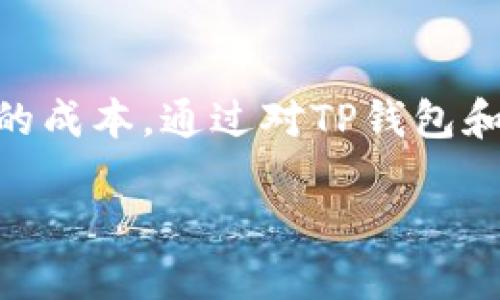 引言

在数字货币日益普及的今天，钱包转账的使用越来越成为常态。尤其是通过像TP钱包这样的高效平台，你可以方便地进行各种加密货币的转账。而波场（TRON）作为一种很有潜力的区块链技术，其背后的价值正在逐渐被大众所认识。然而，许多人在使用TP钱包转账时，可能会对波场的消耗产生疑惑。那么，如何有效地利用TP钱包进行波场转账呢？接下来，让我们深入探讨这个话题。

TP钱包：你的数字资产守护者

什么是TP钱包？
TP钱包是一款多功能的数字货币钱包，支持多种主流的加密资产。它具有安全性高、操作简单、用户体验良好等特点。在这个快速发展的区块链生态中，TP钱包成为了许多用户进行数字资产管理和交易的首选工具。通过TP钱包，用户可以轻松完成代币的存取、转账和兑换等操作，是个人与数字资产市场之间的理想桥梁。

波场（TRON）简介
波场是一种基于区块链技术的第三代去中心化平台，旨在构建一个内容分享和娱乐平台。通过使用波场的技术，用户可以更高效地进行内容的发布、存储和使用。波场的优势在于其高效的交易速度和低廉的交易费用，使得越来越多的用户愿意参与其中。

TP钱包中波场转账的概念
在TP钱包中进行波场（TRON）转账，是指将波场代币通过TP钱包转移到其他钱包或账户。转账的过程中，会消耗一定的波场网络资源，这是一种为了保障网络正常运转而设立的机制。虽然转账的费用相对较低，但了解这些细节有助于用户更好地管理自己的资产。

波场转账消费解析

波场转账消耗的必要性
在进行波场转账时，用户需要了解转账所消耗的费用。这是因为波场网络依赖于用户支付一定的费用来激励节点进行交易处理。简单来说，此费用是一种交易的服务费，确保你的交易能够快速被确认和完成。虽然波场的费用相对较低，但在频繁进行转账时，这个成本累计下来也是一笔不小的开支。

如何减少波场转账的费用
1. **选择合适的转账时间**：波场网络的拥堵程度会影响交易费用。在网络不繁忙时进行转账，可以有效降低费用。
2. **利用促销活动**：一些交易平台可能会不定期推出波场转账的优惠，用户可以积极关注。
3. **提升账户的资源**：在TP钱包中，有时用户可以通过一定的操作提升自己的账户资源，例如质押更多的TRX，来减少转账的费用。

TP钱包在波场转账中的优势
TP钱包作为一个高级钱包，其在波场转账方面有以下优势：安全性高、操作简便。不像一些其他钱包，TP钱包的界面设计直观，用户基本只需几步点击，就可以顺利完成转账过程。并且，TP钱包内嵌的波场交易确认功能，使得用户可以实时监控其转账状态，大大提高了转账的透明度和安全感。

常见的问题解答

问题一：TP钱包的波场转账安全吗？
安全性一直是用户最关心的问题。TP钱包采用业界领先的加密技术来确保用户资产的安全。每次用户发起转账时，系统都会生成独特的加密信息来保障交易的安全性。此外，TP钱包支持条形码和QR码扫描功能，这进一步减少了人为错误的可能性。

问题二：如果波场转账失败，我应该怎么办？
转账失败通常发生在网络拥堵或用户输入信息错误的情况下。如果转账失败，用户首先应该仔细检查输入的目标地址和转账金额，确保没有错误。如果确认无误，可以重新尝试转账。此外，用户还可以在TP钱包中查看交易记录，了解转账失败的具体原因。如果问题依然存在，可以寻求TP钱包的客服支持。

总结

在如今的数字化时代，TP钱包为广大用户提供了一个安全、便捷的工具来进行波场转账。虽然在转账过程中会消耗一定的波场资源，但了解转账机制及相关技巧，能有效降低用户的成本。通过对TP钱包和波场转账的充分了解，用户不仅能更好地管理自己的数字资产，还能够在波场生态中切身体验到去中心化带来的便利和乐趣。

TP钱包波场转账攻略：降低费用与错误风险