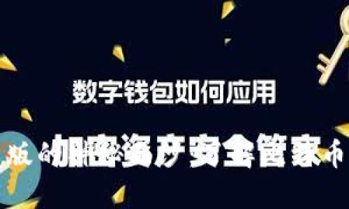 揭开比特币官网中文版的神秘面纱：了解比特币在中国的现状与未来