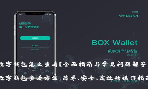 数字钱包怎么查看？全面指南与常见问题解答

数字钱包查看方法：简单、安全、高效的操作指南