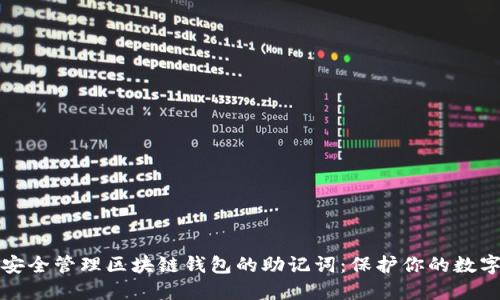 如何安全管理区块链钱包的助记词：保护你的数字资产