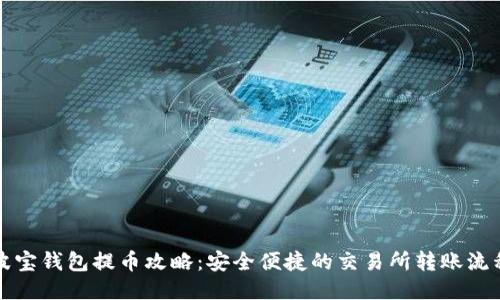 波宝钱包提币攻略：安全便捷的交易所转账流程