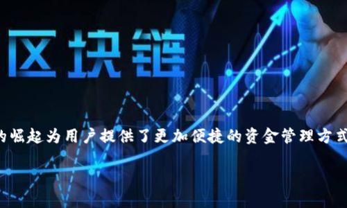 在如今这个数字化迅速发展的时代，电子支付和转账已经成为人们日常生活中不可或缺的一部分。提到电子钱包，我们不能不提到TP钱包。TP钱包的崛起为用户提供了更加便捷的资金管理方式。但在使用TP钱包进行转账时，有很多用户会好奇，TP钱包是否只支持“E通道”转账呢？这个问题的答案并不是那么简单，但让我们一起来探索一下。

TP钱包支持哪些转账方式？
