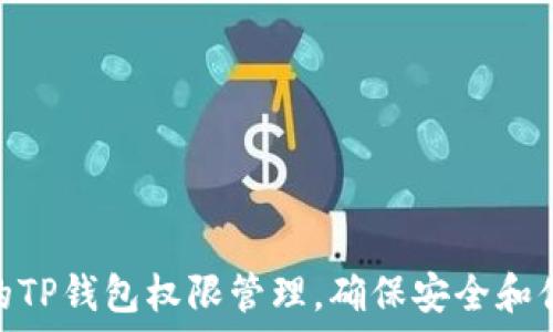   
你的TP钱包权限管理，确保安全和便捷
