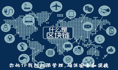   
你的TP钱包权限管理，确保安全和便捷