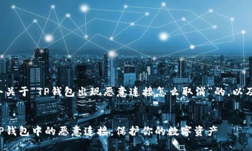 在这里提供一个关于“TP钱包出现恶意连接怎么取消”的，以及相关的关键词。

优质
如何安全取消TP钱包中的恶意连接：保护你的数字资产
