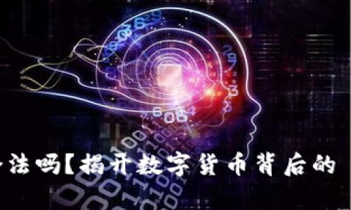 万币钱包合法吗？揭开数字货币背后的 mysteries