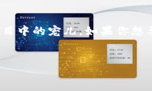 思考一个且的  

在现代数字经济中，狗狗币（Dogecoin）不仅是一种有趣的加密货币，它还成为了许多投资者和数字货币爱好者心目中的宠儿。如果你想要开始自己的狗狗币之旅，那么下载相关的软件是第一步。用一种既引人入胜又能够清晰表达用途的非常重要。  

  
轻松获取狗狗币：全方位下载指南与推荐软件