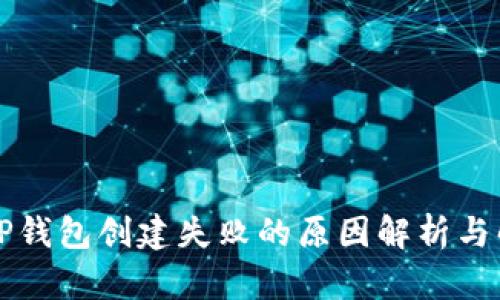 ### TP钱包创建失败的原因解析与解决方案