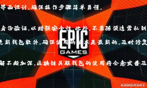    探索区块链关联钱包：安全、便捷、全面的数字资产管理助手  / 
 guanjianci  区块链, 关联钱包, 数字资产管理, 加密货币  /guanjianci 

 什么是区块链关联钱包？ 
 在谈论区块链关联钱包之前，我们首先需要了解区块链的概念。区块链是一个去中心化的、安全的分布式账本技术，记录了所有的交易信息。而区块链关联钱包，正是这种技术的产物。它是一种软件，允许用户存储、发送和接收加密货币，并可以连接到多个区块链网络。 

 可以将区块链关联钱包想象成一个数字银行账户，但它不仅仅是存储资金的地方。它还将各种不同区块链的资产整合在一起，使得用户能够方便地管理他们的数字资产。通过这种钱包，用户可以更高效地进行交易、投资和资产管理，同时享受到迅速、安全的操作体验。 

 区块链关联钱包的种类 
 市场上有多种类型的区块链关联钱包，它们各具特点，满足不同用户的需求。 

h4 1. 热钱包 /h4
 热钱包是指在线钱包，随时都可以进行访问和交易。它们的优点在于便捷性，用户的数字资产能快速转移或使用。然而，由于它们24小时在线，安全性相对较低。热门平台如Coinbase和Binance等，都是热钱包的例子。 

h4 2. 冷钱包 /h4
 冷钱包则是离线存储的解决方案，极大地提升了安全性。它们适合长时间存放资产，用户可以用硬件设备（如Ledger或Trezor）来保护自己的私钥。但相对而言，冷钱包的转账和使用会显得不那么方便。 

h4 3. 移动钱包 /h4
 移动钱包是专门为智能手机用户设计的应用程序，极大地提升了便携性。用户可以随时通过手机进行交易和管理资产，非常适合日常的小额交易。 

h4 4. 桌面钱包 /h4
 桌面钱包是用户在计算机上安装的程序，提供了更高的安全性和完整的功能。他们适合有经验的用户，在使用上也需要关注安全性和隐私问题。 

 区块链关联钱包的重要功能 
 区块链关联钱包拥有多种重要功能，为用户提供了便捷和安全的数字资产管理体验。 

h4 1. 多链支持 /h4
 随着许多新的区块链 플랫폼的出现，用户需要一个能够支持多条链的钱包。这意味着用户可以在一个钱包中管理比特币、以太坊、莱特币等多种数字资产，极大地简化了资产管理的复杂性。 

h4 2. 安全性保障 /h4
 安全性无疑是用户选择钱包的重要考量因素。高质量的区块链关联钱包会提供多种安全性措施，如双因素认证、私钥加密等，确保用户的资产不会被黑客或恶意软件盗走。 

h4 3. 用户友好的界面 /h4
 产品的UI设计也至关重要。一个好的区块链关联钱包需要友好的用户界面，使得无论是新手还是老手都能轻松上手，不再因为复杂的操作步骤而感到困惑。 

h4 4. 交易快捷高效 /h4
 许多用户在使用数字资产时，追求快速高效的交易体验。区块链关联钱包通常能提供即时的交易确认，方便用户随时随地进行操作，真正实现数字资产的自由流动。 

 关于区块链关联钱包的常见问题 
 随着区块链技术的普及，越来越多的人开始关注区块链关联钱包，然而在使用上，他们可能会碰到一些疑问。接下来，我们将讨论两个相关的问题。 

h4 问题一：我该如何选择适合自己的区块链关联钱包？ /h4
 选择适合自己的区块链关联钱包，首先需要明确你的使用需求。如果你只是偶尔进行小额交易，可以选择热钱包或移动钱包，便于快捷操作；如果你有较大的资产需要长期存放，冷钱包则是个更安全的选择。 

 其次，要关注钱包的安全性。一个好的钱包应具备如双因素认证、私钥保护等措施，降低被盗风险。此外，查看用户的评价和反馈也是判断钱包安全性的重要参考。 

 此外，钱包的多链支持功能也很重要。如果你有多种不同的加密货币，可以选择一个支持多条链的钱包，方便集中管理。最后，可以关注钱包的用户界面设计，确保操作步骤简单易懂。 

h4 问题二：如何确保我的区块链关联钱包安全？ /h4
 确保区块链关联钱包安全，首先要选择信誉良好的钱包提供商，尽量避免使用不知名的、未经过验证的钱包。其次，设置复杂的密码，并开启双因素身份验证，以增强安全性。此外，不要随便透露私钥和助记词，这些是你资产的唯一凭证。 

 又例如，可以适当使用冷钱包存储大笔资金，而日常小额交易则使用热钱包。定期检查钱包的交易记录，确保没有未授权的交易发生。还可以定期更新钱包软件，确保使用的版本是最新的，及时修复漏洞。 

 结尾 
 区块链关联钱包作为一种新兴的数字资产管理工具，不仅为用户提供了方便的交易体验，同时也提升了资产的安全性。随着人们对数字货币的理解不断加深，区块链关联钱包的使用将会愈发普及。无论你是区块链的新手还是经验丰富的玩家，了解区块链关联钱包的种类和功能，合理选择适合自己的钱包，确保资产的安全，都是非常重要的。 

 在这个数字化迅速发展的时代，抓住机会，早日掌握区块链关联钱包，将让你在数字资产管理的道路上更加游刃有余。 
